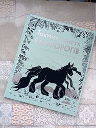 Таємне життя єдинорогів 