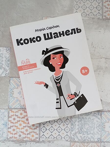 Коко Шанель