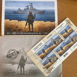 Колекційний набір Русскій воєнний корабль  марка, конверт, листівка