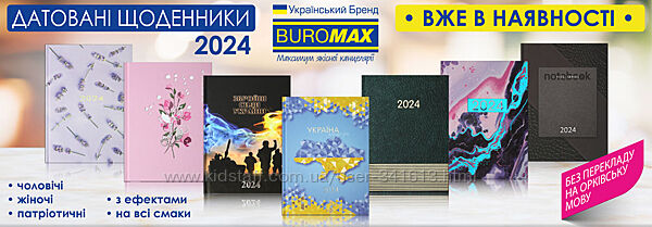 Щоденник датований 2024  BUROMAX формат A5 336стр більше 20 різновидів