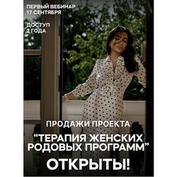 Зина Шамоян. Терапия женских родовых программ. 4 вебинара 2023
