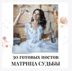 veriasmm 30 готовых постов матрица судьбы 2024