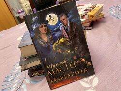Мастер и Маргарита автор М. Булгаков.