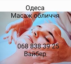 Массаж лица в Одессе.