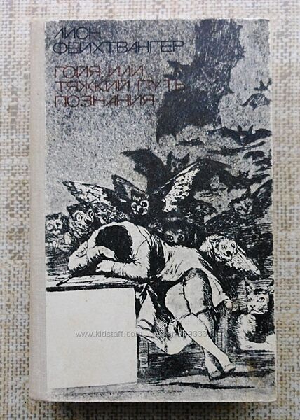 Лион Фейхтвангер Гойя или тяжкий путь познания