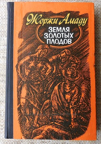 Жоржи Амаду, Земля золотых плодов