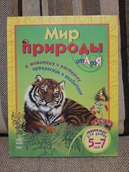 Энциклопедия Мир природы. Животные и растения