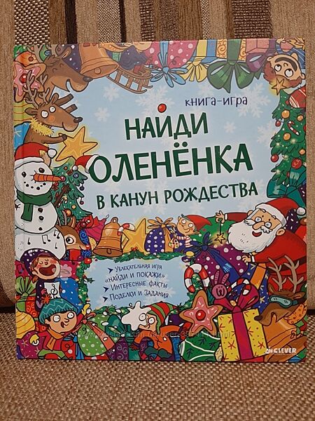 Книга-игра Найди олененка