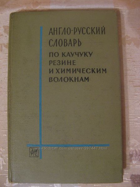Англо-русский словарь по каучуку, резине и химическим волокнам