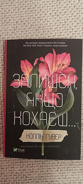 Продам книгу Коллін Гувер Залишся, якщо кохаєш