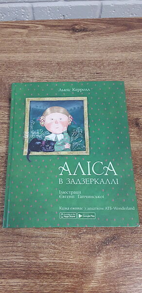 Книга Аліса в задзеркаллі