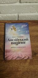 Книга Англійський пацієнт. Майкл Ондатже