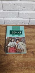 Книга Земля Ольга Кобилянська
