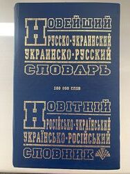 Новітній російсько-український українсько-російський словник 100 000 слів