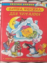 Книги для першого читання 