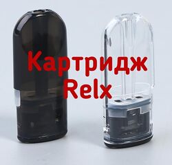 Relx релкс картридж новый многоразовый Essential, Infiniti