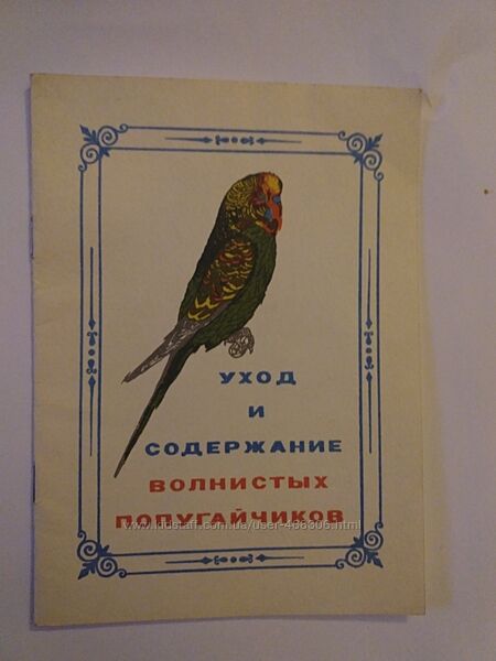 Уход и содержание волнистых попугайчиков брошюра 