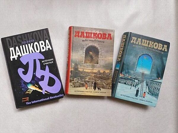 Дашкова Полина Источник счастья три книги 