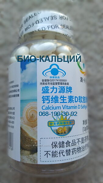 Биокальций, органический кальций с витамином D3. 200 капсул 