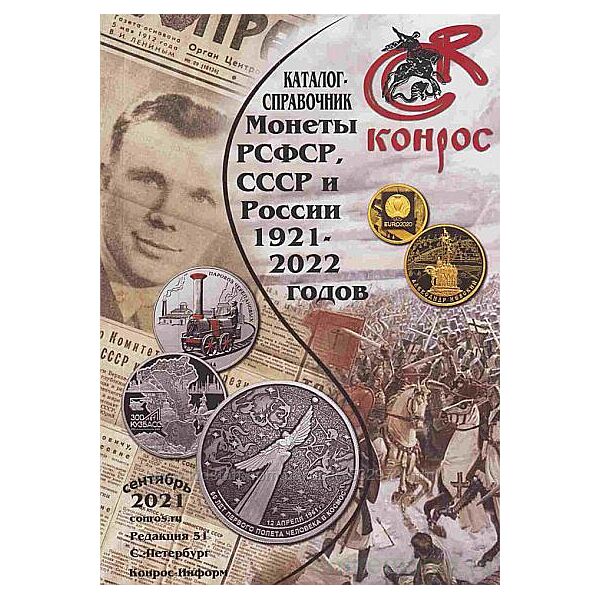 2021 - КОНРОС - Монеты РСФСР, СССР и России ред.51 - . pdf