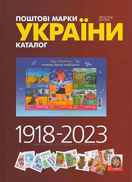 2024 - Мулик - Поштові марки України 1918-2023 - . pdf