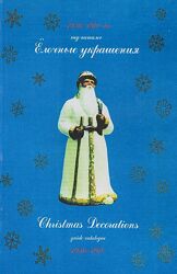 Елочные украшения 1936-1970 гг - . pdf 