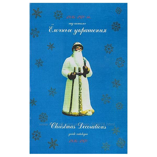 Елочные украшения 1936-1970 гг - . pdf