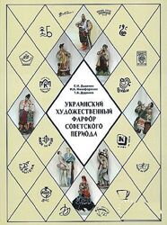 Украинский художественный фарфор советского периода - . pdf