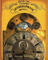 Все об антиквариате - Миллер Джудит - . pdf