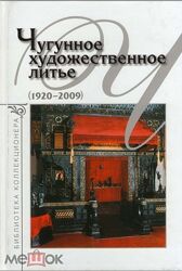 Чугунное художественное литье 1920-2009 - . pdf