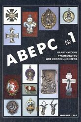 Аверс 1 - Практическое руководство для коллекционеров - . pdf