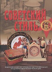 Советский стиль. Время и вещи - Зусева В. и др. - . pdf