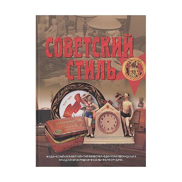 Советский стиль. Время и вещи - Зусева В. и др. - . pdf