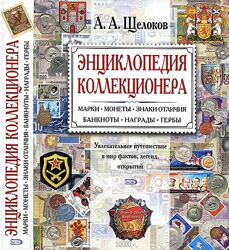 Энциклопедия коллекционера - Щелоков А. А - . pdf