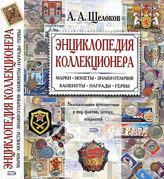 Энциклопедия коллекционера - Щелоков А. А - . pdf