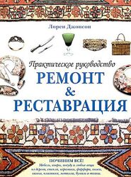 Ремонт и реставрация. Руководство - Джонсон Л. - . pdf