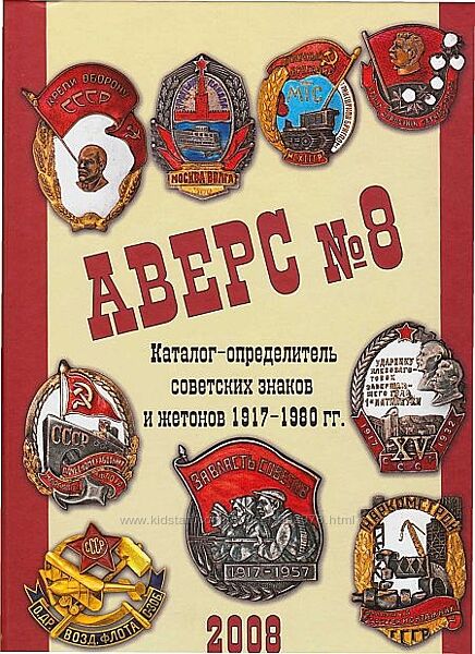 АВЕРС  8 - Знаки и жетоны СССР 1917-80 гг - . pdf