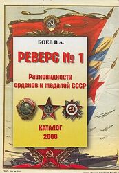 Реверс  1 - Разновидности орденов и медалей СССР - . pdf