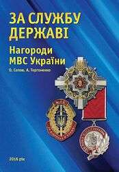 Нагороди МВС України - За службу державі - 2016 - . pdf