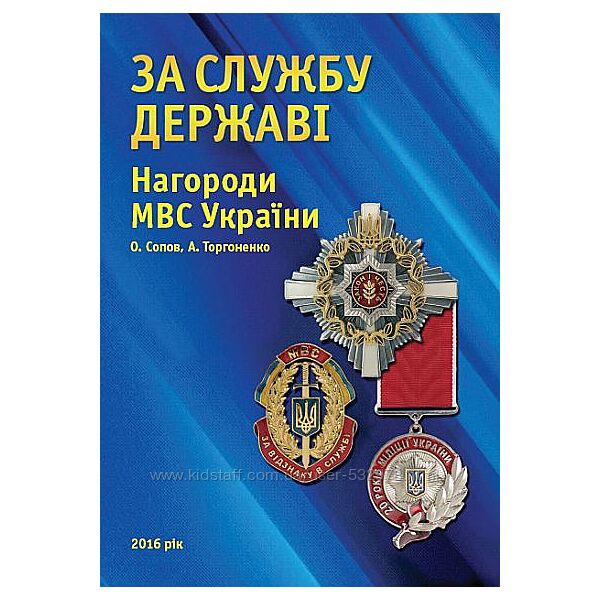 Нагороди МВС України - За службу державі - 2016 - . pdf