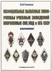 Выпускные знаки-ромбы ВС, МВД, КГБ - . pdf