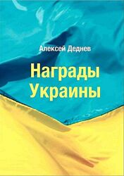 2013 - Награды Украины - Деднев А. - . pdf