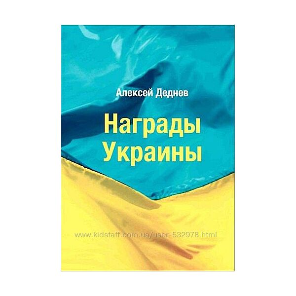 2013 - Награды Украины - Деднев А. - . pdf