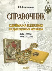 Клейма на изделиях из драгметаллов 1917-2000 гг - . pdf