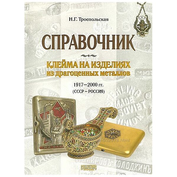 Клейма на изделиях из драгметаллов 1917-2000 гг - . pdf