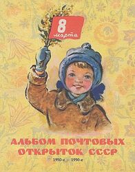Альбом почтовых открыток 8 марта 1950 -1990 гг. - . pdf