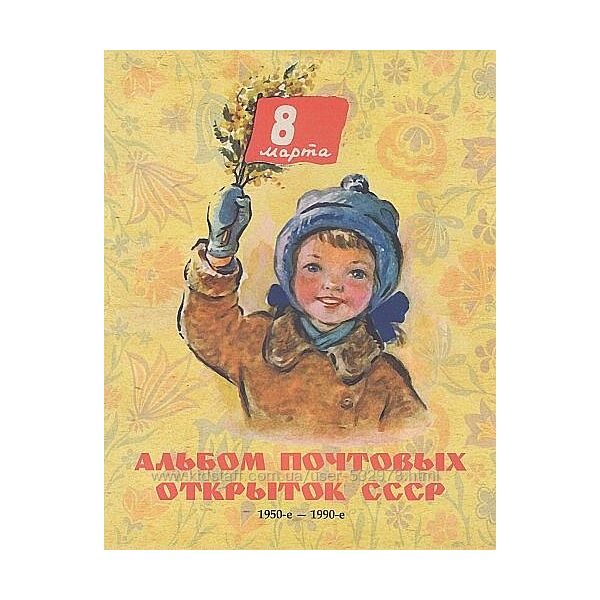 Альбом почтовых открыток 8 марта 1950 -1990 гг. - . pdf