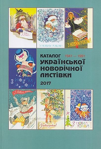 Каталог Украинской новогодней открытки 1941-91 - . pdf