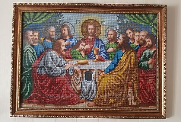 Картина Ікона бісером Таємна вечеря, Тайная вечеря