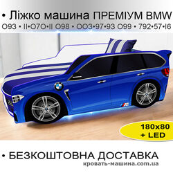 Ліжко машина для хлопчика Бмв Преміум, дитяче ліжко комплект з матрацом LED